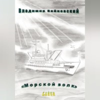 Владимир Войновский. Морской волк