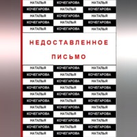 . Недоставленное письмо