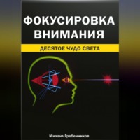 . Фокусировка внимания. Десятое чудо света