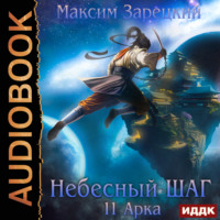 . Небесный шаг (11 арка)