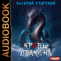 Валерий Старский. Кровь Дракона