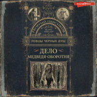 Георгий Персиков. Дело медведя-оборотня