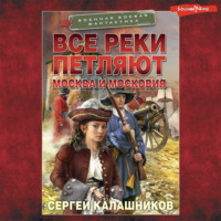 . Все реки петляют. Москва и Московия