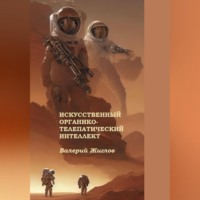 . Искусственный органико-телепатический интеллект