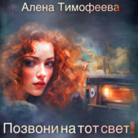 . Позвони на тот свет!
