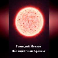 . Палящий зной Араксы