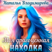 Наталья Владимирова. Моя драгоценная находка