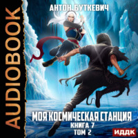 . Моя Космическая Станция. Книга 7. Битва Преемников. Том 2