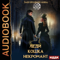 Анна Александровна Завгородняя. Леди. Кошка. Некромант
