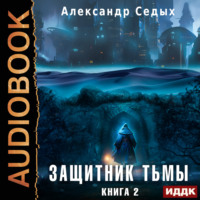 . Защитник тьмы. Книга 2. Тайны мира