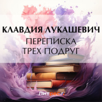 К. В. Лукашевич. Переписка трех подруг