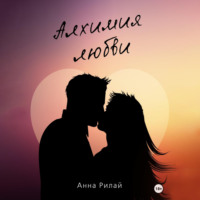 . Алхимия Любви