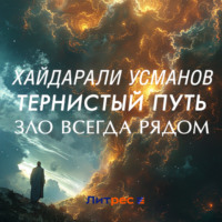 . Тернистый путь. Зло всегда рядом