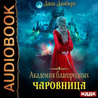 . Академия благородных. Чаровница