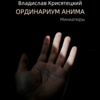 . Ординариум Анима