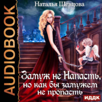 . Лже-Купидон. Книга 2. Замуж не Напасть, Но как бы Замужем не пропасть