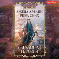 . Неглавная героиня
