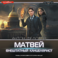 . Матвей. Внештатный канцелярист