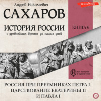А. Н. Сахаров. История России с древнейших времен до наших дней. Книга 6. Россия при преемниках Петра I. Царствование Екатерины II и Павла I
