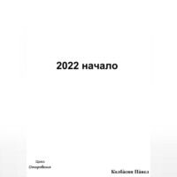 . 2022 начало