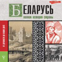 Вадим Кунцевич. Беларусь. Полная история страны