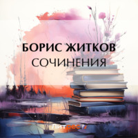 . Сочинения