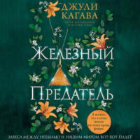 . Железный предатель