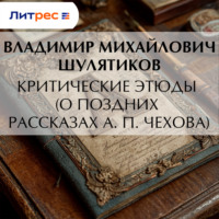 . Критические этюды (О поздних рассказах А. П. Чехова)