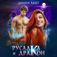 . Русалка и дракон