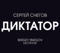 . Диктатор