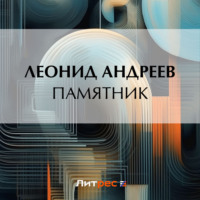. Памятник