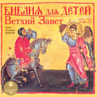 Группа авторов. Библия для детей. Ветхий Завет