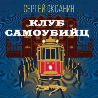. Клуб самоубийц