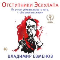Владимир Владимирович Евменов. Отступники Эскулапа