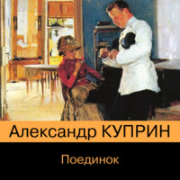 . Поединок