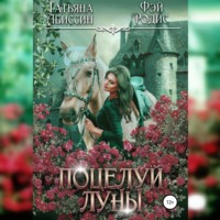. Поцелуй луны