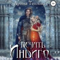 . Печать Индиго (трилогия)