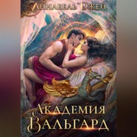 . Академия Вальгард