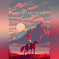 . Сэр Флауэрхарт