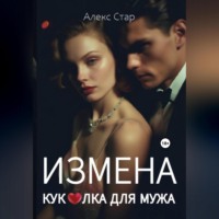 . Измена. Куколка для мужа