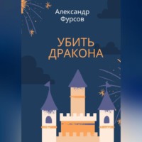 Александр Иванович Фурсов. Убить дракона