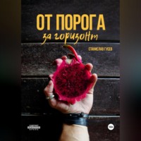 . От порога за горизонт