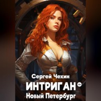 . Интриган. Новый Петербург
