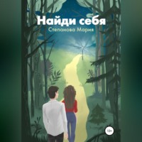. Найди себя
