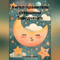 . Ангел-хранитель старшины Заводченко