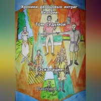 . Хроники дворцовых интриг Виалрии. Том 7. Эскалация