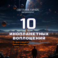 . 10 инопланетных воплощений