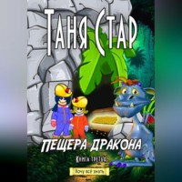 Таня Стар. Пещера Дракона. Серия «Хочу всё знать». Книга третья