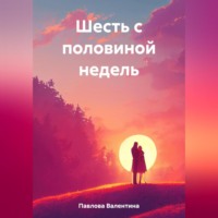 . Шесть с половиной недель