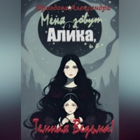 . Меня зовут Алика, и я – Темная Ведьма!